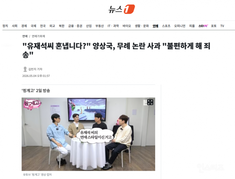 "유재석씨 혼냅니다?" 양상국, 무례 논란 사과 "불편하게 해 죄송" | 인스티즈