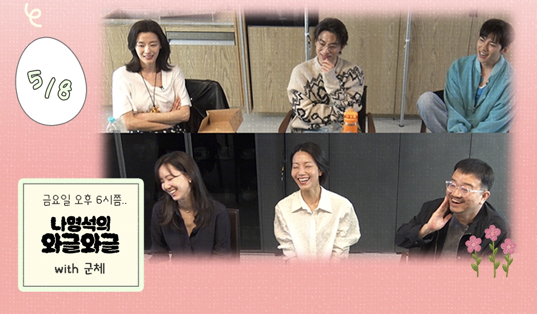 [정보/소식] 나영석의 와글와글 with 군체 5/8 공개예정 (전지현, 구교환, 지창욱, 신현빈, 김신록, 연상호) | 인스티즈
