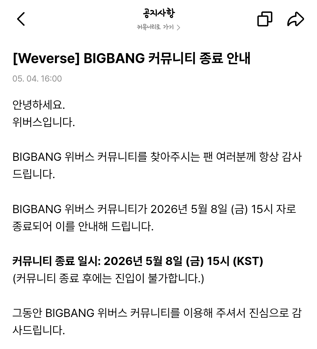 [정보/소식] 빅뱅 위버스 커뮤니티 5.8(금) 3시 종료 안내 | 인스티즈