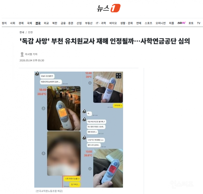 '독감 사망' 부천 유치원교사 재해 인정될까…사학연금공단 심의 | 인스티즈