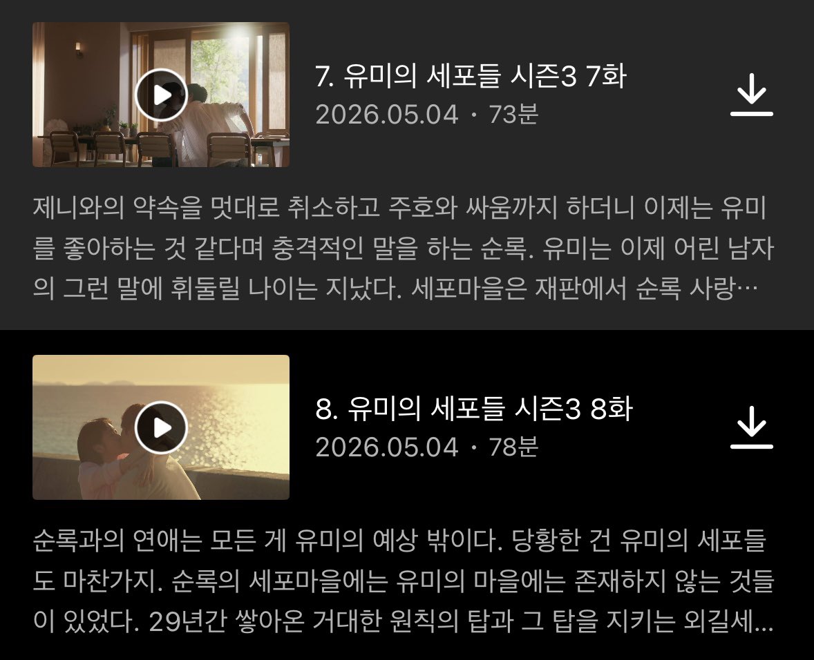 [잡담] 유미의세포들3) 지금 못보는 애들을 위해 썸넬 스포한다 | 인스티즈