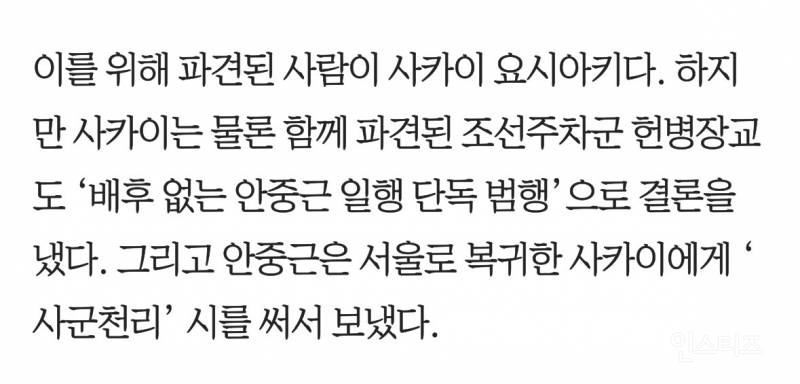 안중근 유묵을 받은 사카이는 을미사변 범인이었다 | 인스티즈
