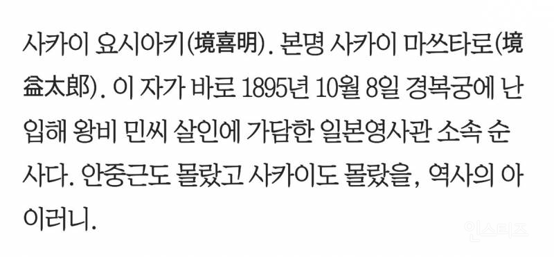 안중근 유묵을 받은 사카이는 을미사변 범인이었다 | 인스티즈