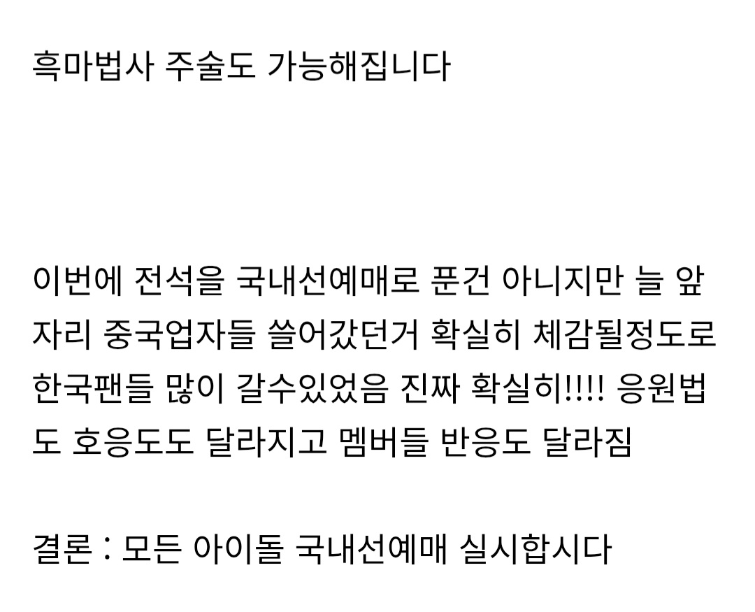 [잡담] 각잡고 국내팬 선예매로 콘서트 진행하면 벌어지는일(펌글) | 인스티즈