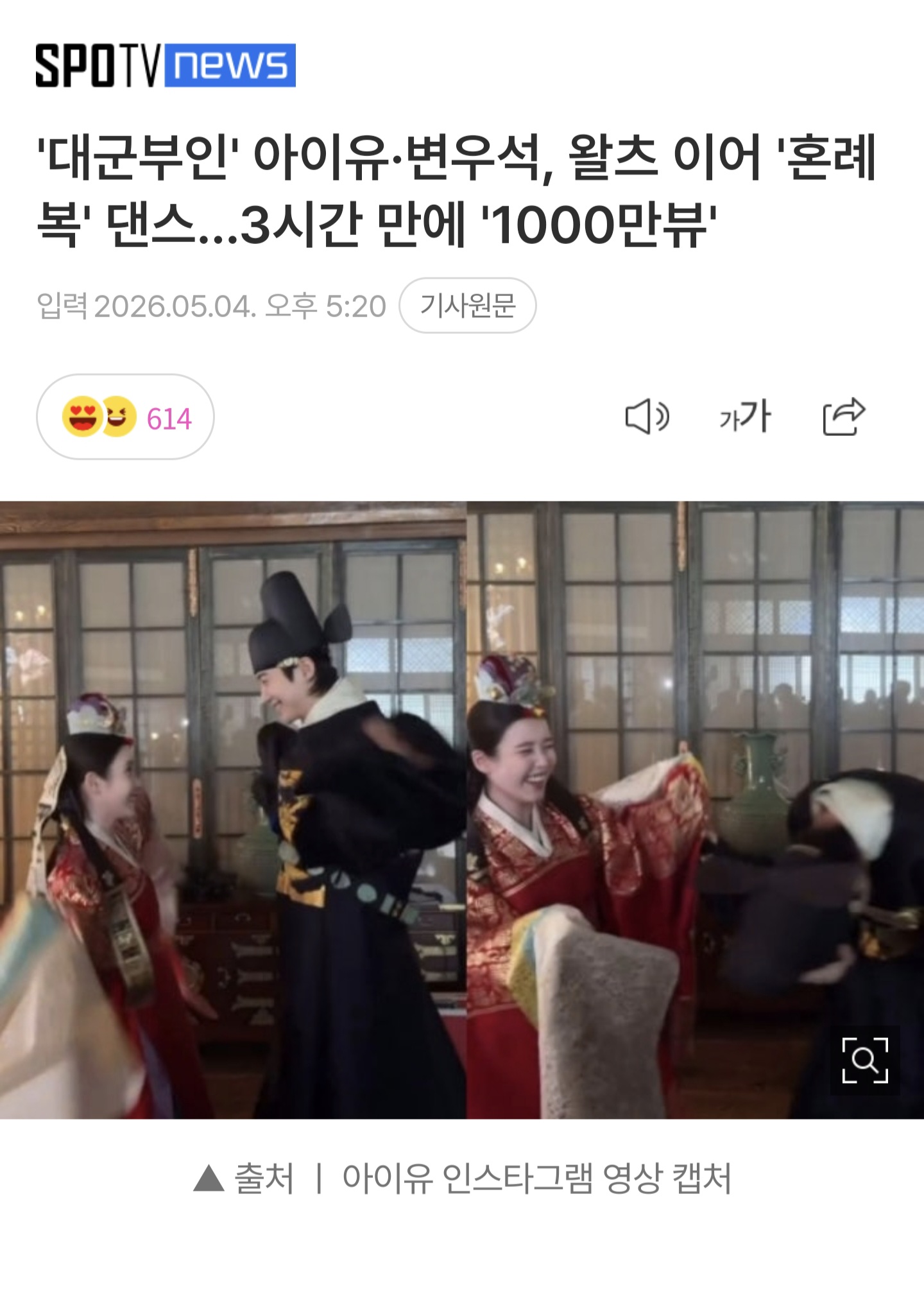 [잡담] 대군부인) '대군부인' 아이유 변우석, 왈츠 이어 '혼례 복' 댄스...3시간 만에 '1000만뷰' | 인스티즈