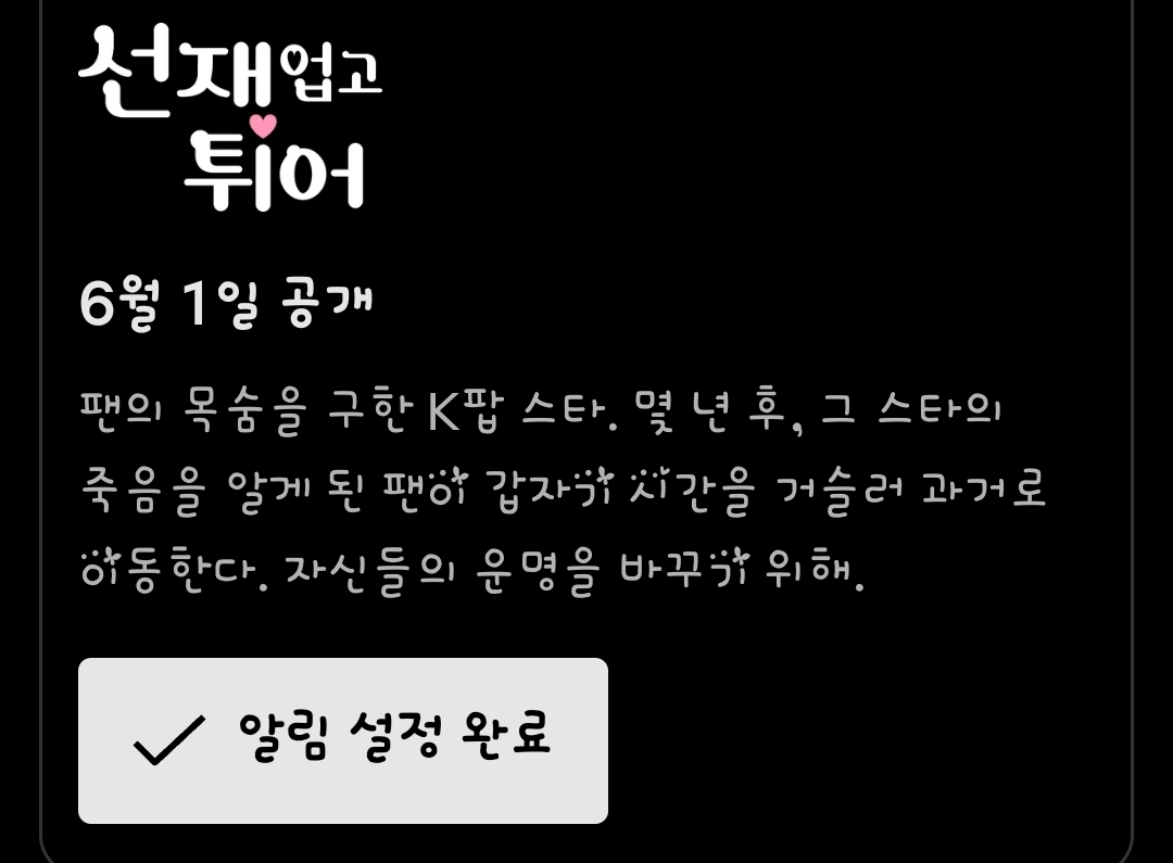 [잡담] 선업튀) 한국 넷플 6/1 공개 예정 | 인스티즈
