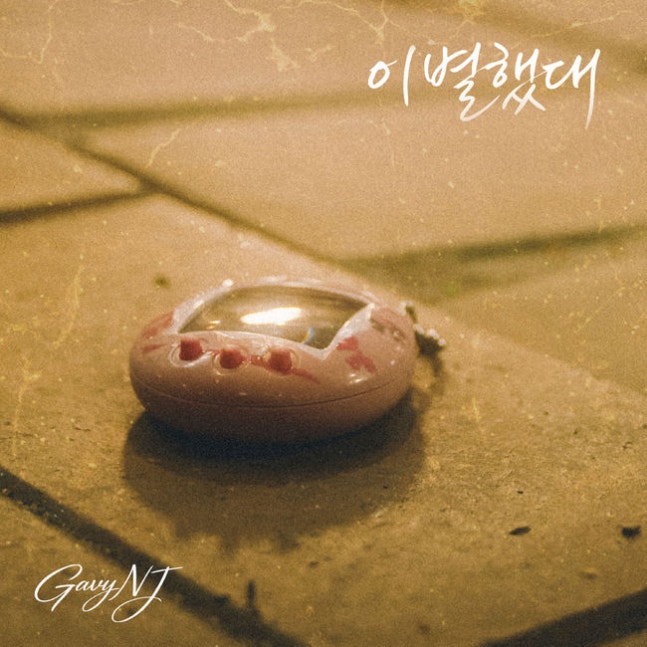 [정보/소식] 가비엔제이, 오늘(4일) 디지털 싱글 '이별했대' 발매..2000년대 R&B 감성 소환 | 인스티즈