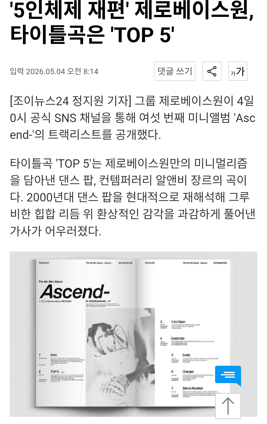 [정보/소식] '5인체제 재편' 제로베이스원, 타이틀곡은 'TOP 5' | 인스티즈