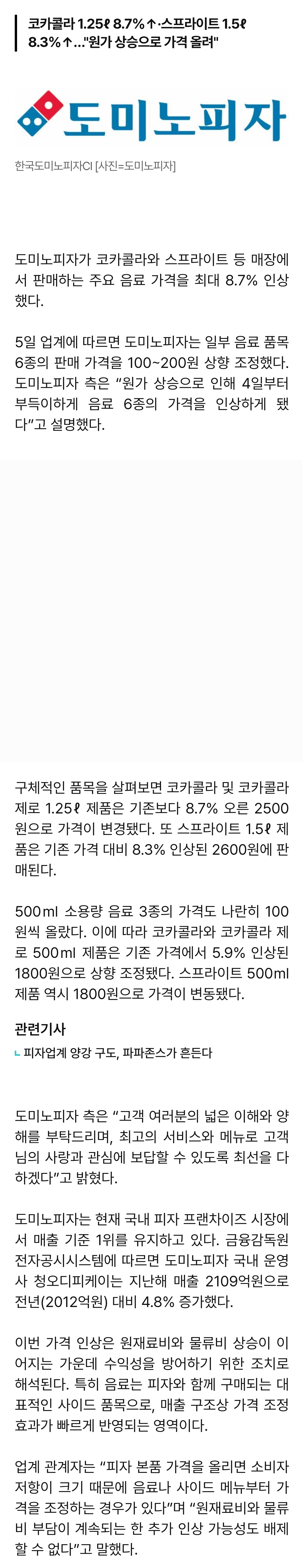 [잡담] [단독] 도미노피자, 코카콜라 등 음료 6종 가격 최대 200원 인상 | 인스티즈
