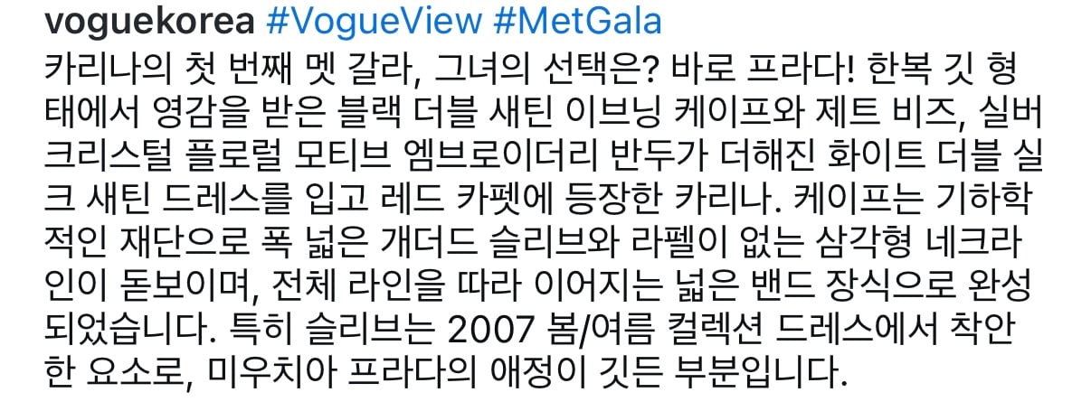 [잡담] 한복 깃 형태에서 영감 받았다는 카리나 멧갈라 프라다 의상 | 인스티즈