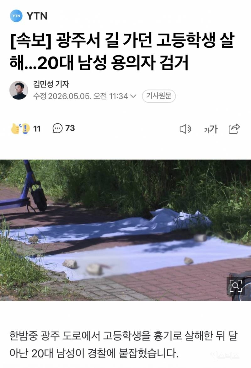[속보] 광주서 길 가던 고등학생 살해...20대 남성 용의자 검거 | 인스티즈