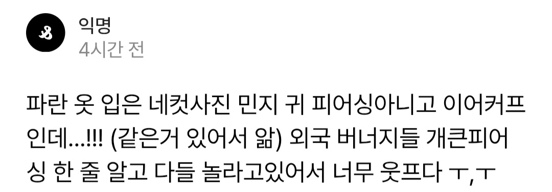 [잡담] 민지 피어싱이 아니라 이어커프구나 | 인스티즈