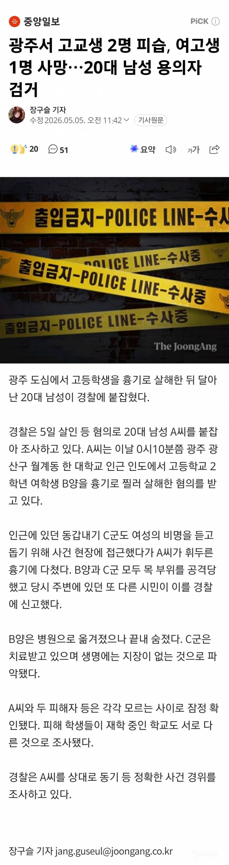 🚨고교생 2명 피습, 여고생 1명 사망…20대 남성 용의자 검거 | 인스티즈
