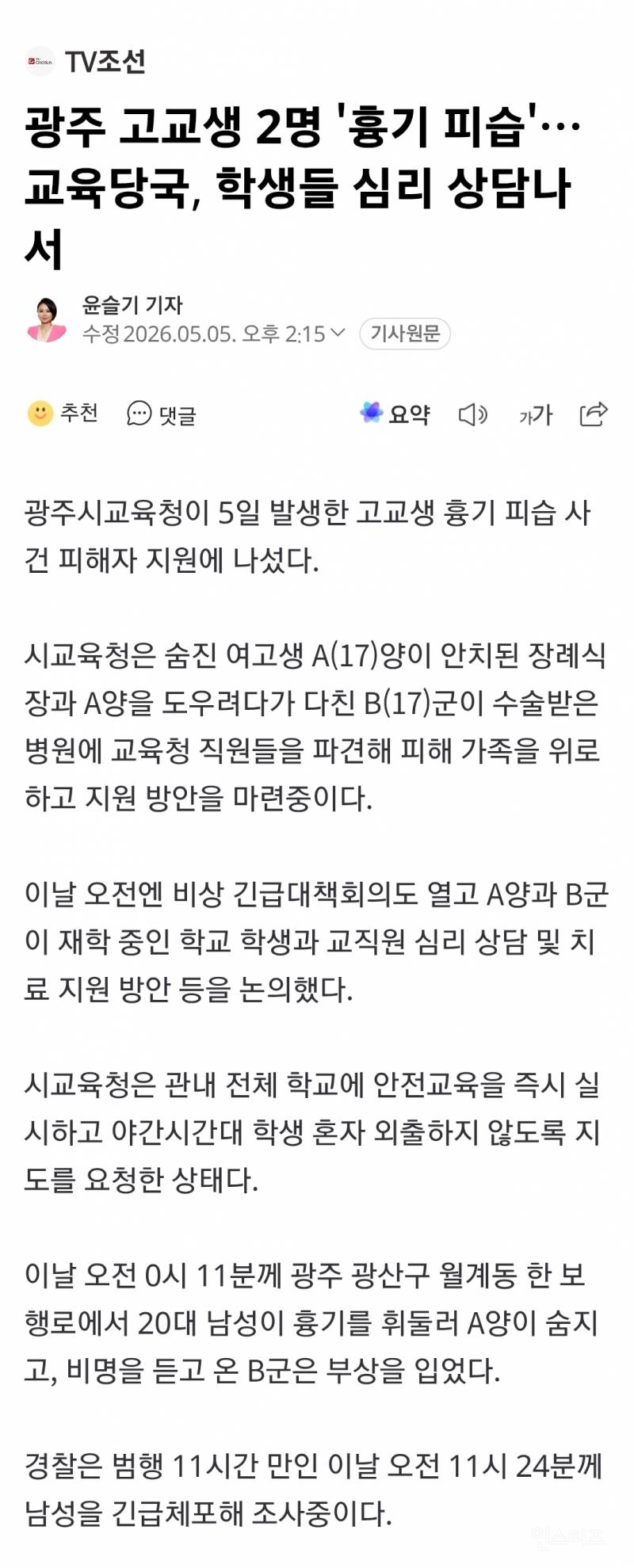 🚨고교생 2명 피습, 여고생 1명 사망…20대 남성 용의자 검거 | 인스티즈