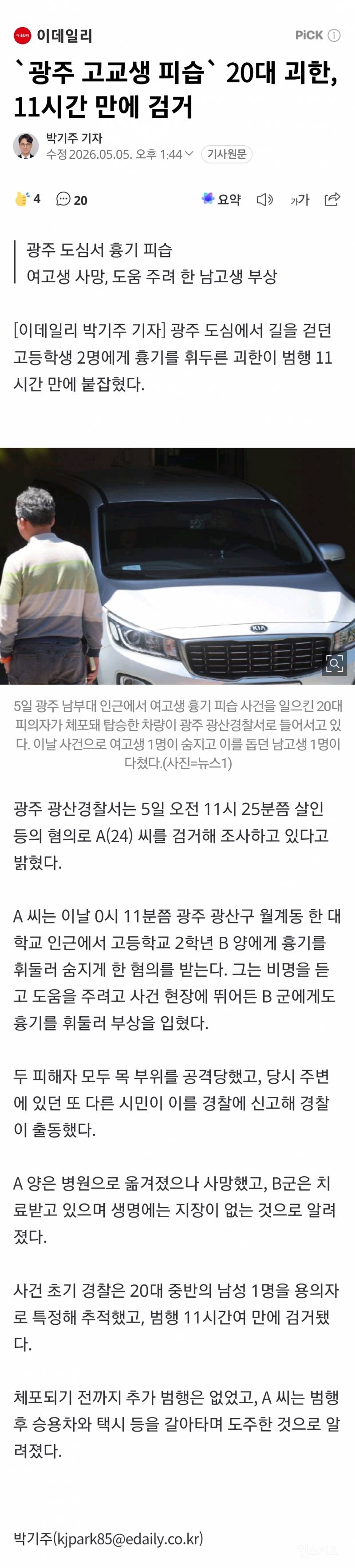 🚨고교생 2명 피습, 여고생 1명 사망…20대 남성 용의자 검거 | 인스티즈