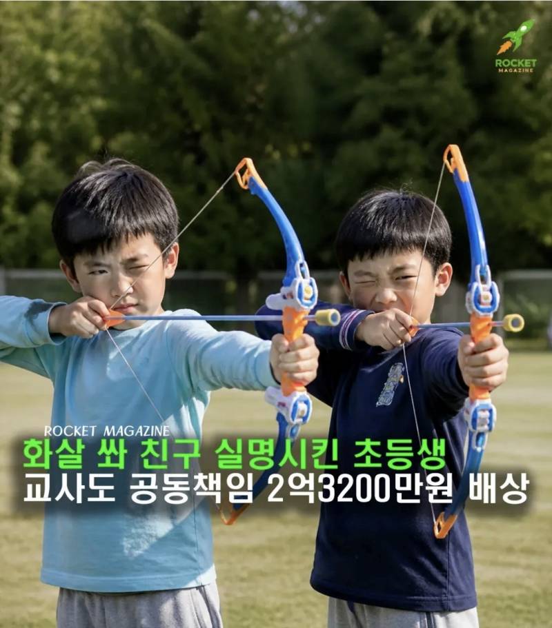 🚨화살로 친구 실명시킨 초6.. 교사도 공동책임 2억3천 배상🚨 | 인스티즈