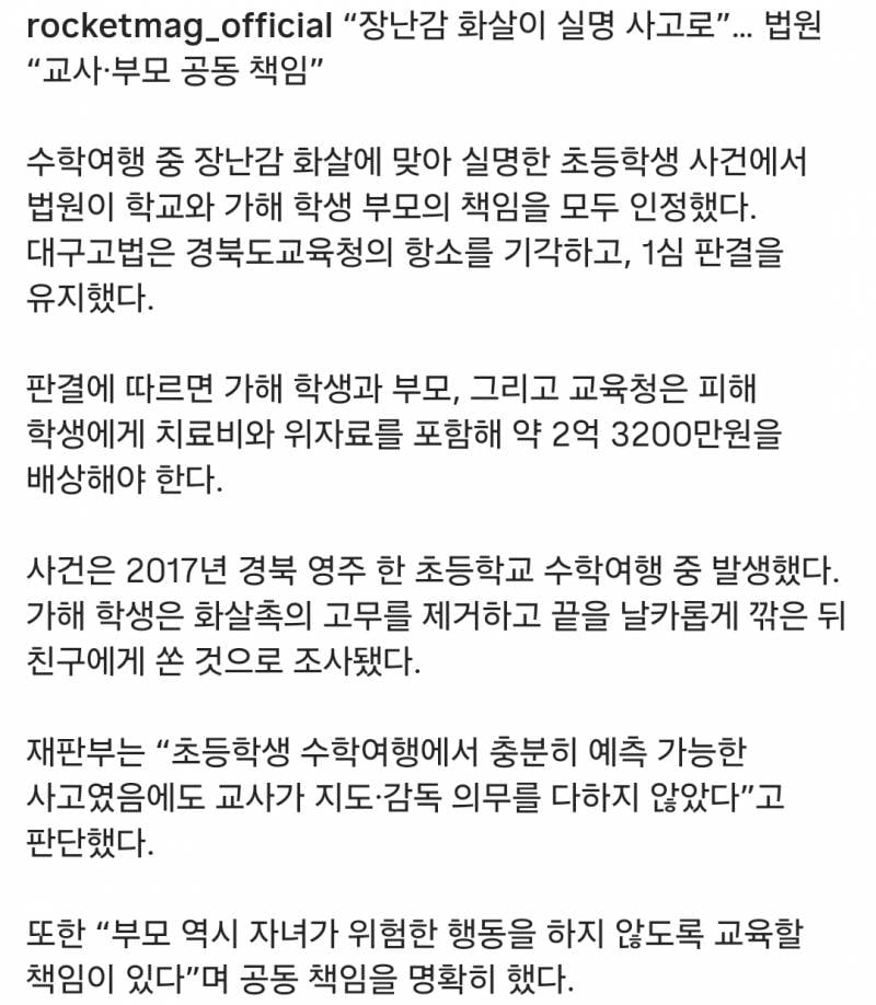 🚨화살로 친구 실명시킨 초6.. 교사도 공동책임 2억3천 배상🚨 | 인스티즈