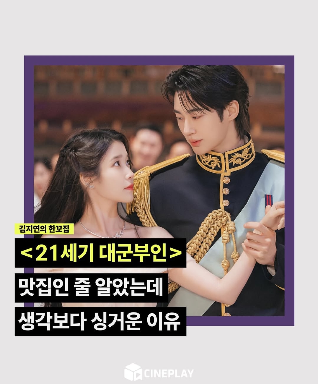 [마플] [씨네플레이] 21세기 대군부인, 맛집인줄 알았는데 생각보다 싱거운 이유 | 인스티즈