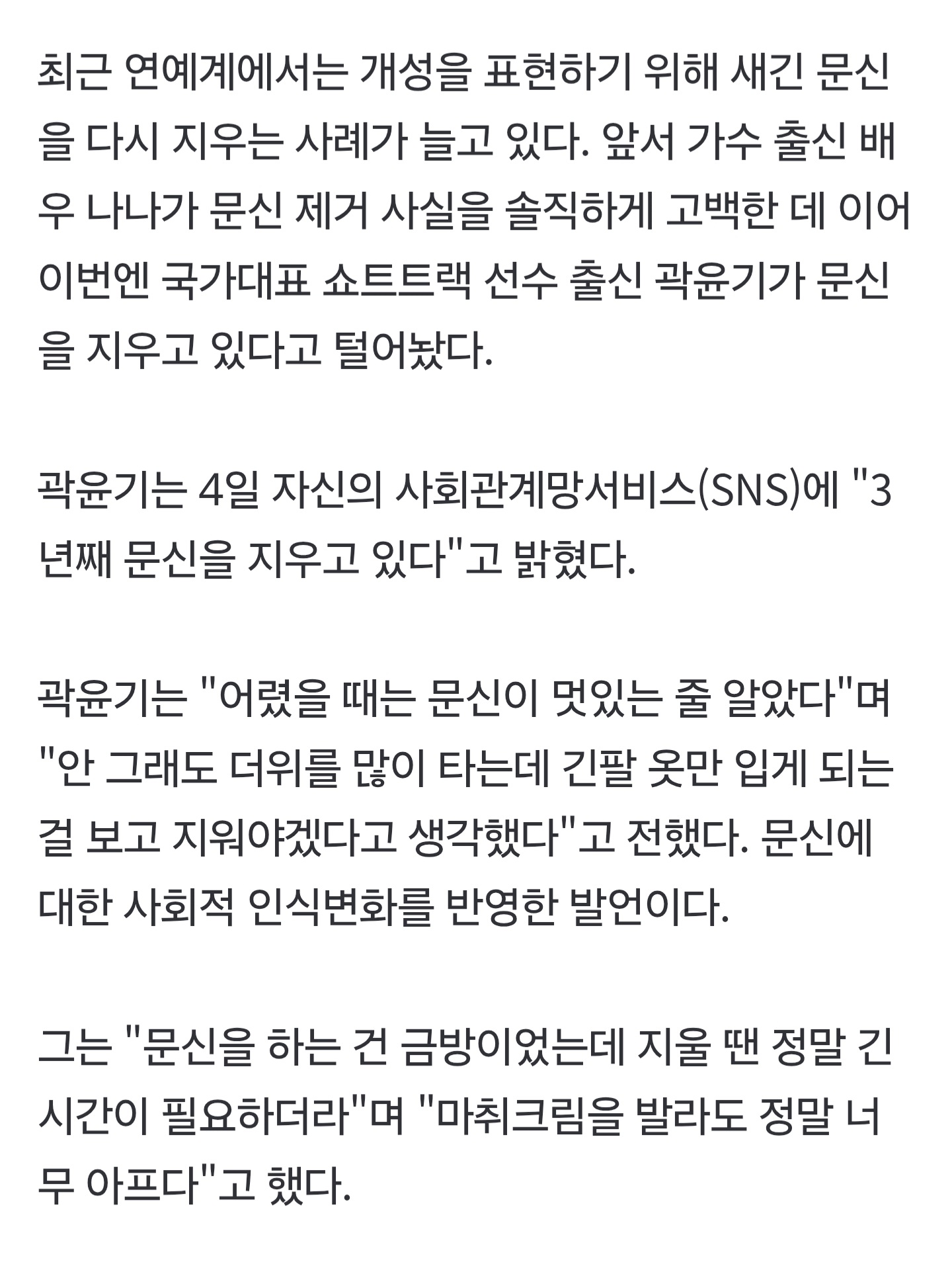 [잡담] 곽윤기 3년째 타투 제거중 | 인스티즈