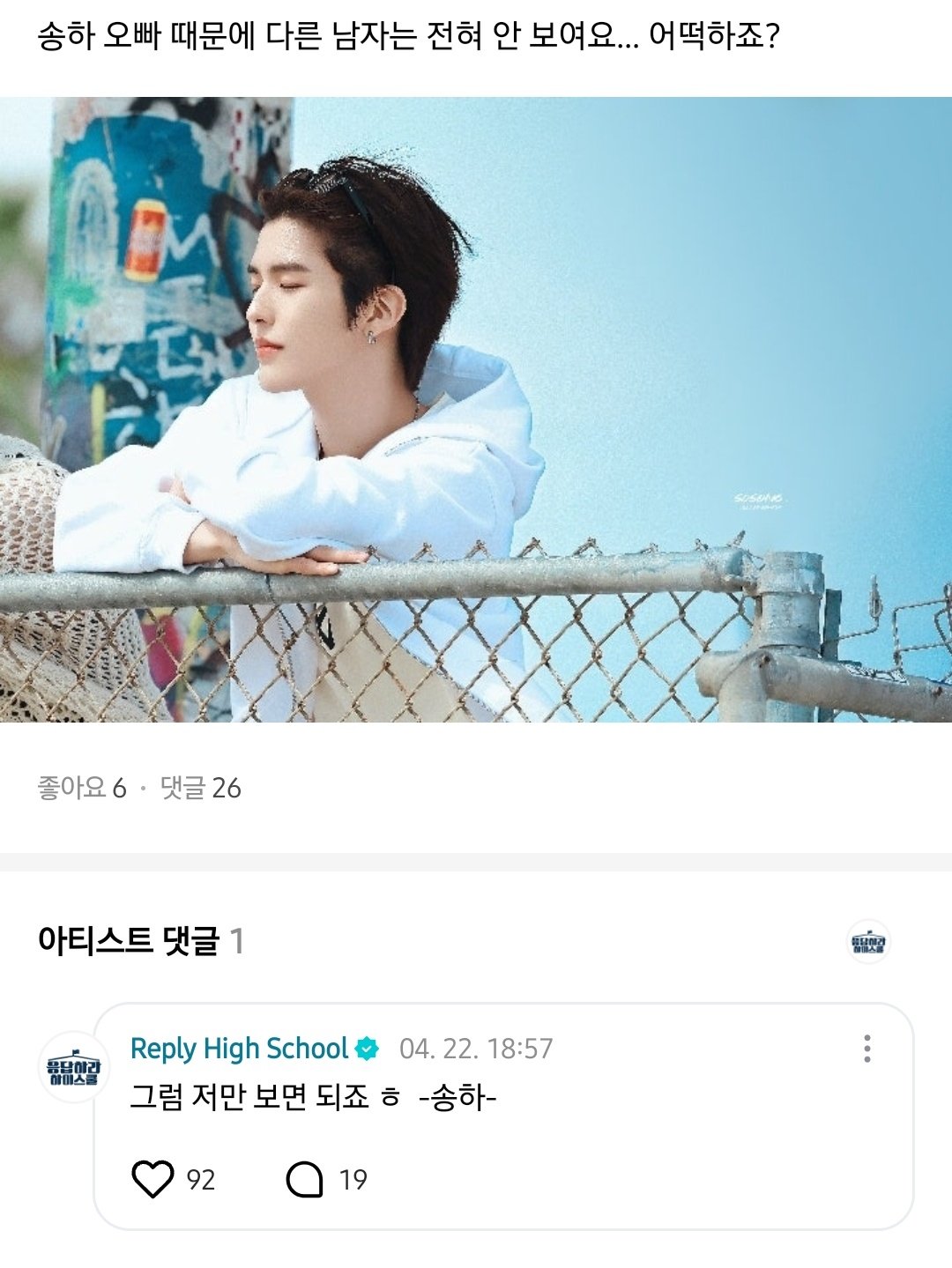[잡담] 송하 팬들한테 답글한거 볼 사람 | 인스티즈