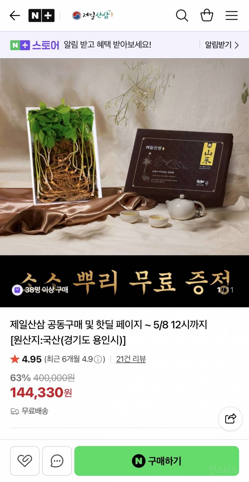 제일산삼 세트 5년근 6뿌리 + 2뿌리 선물세트 41,560원 | 인스티즈