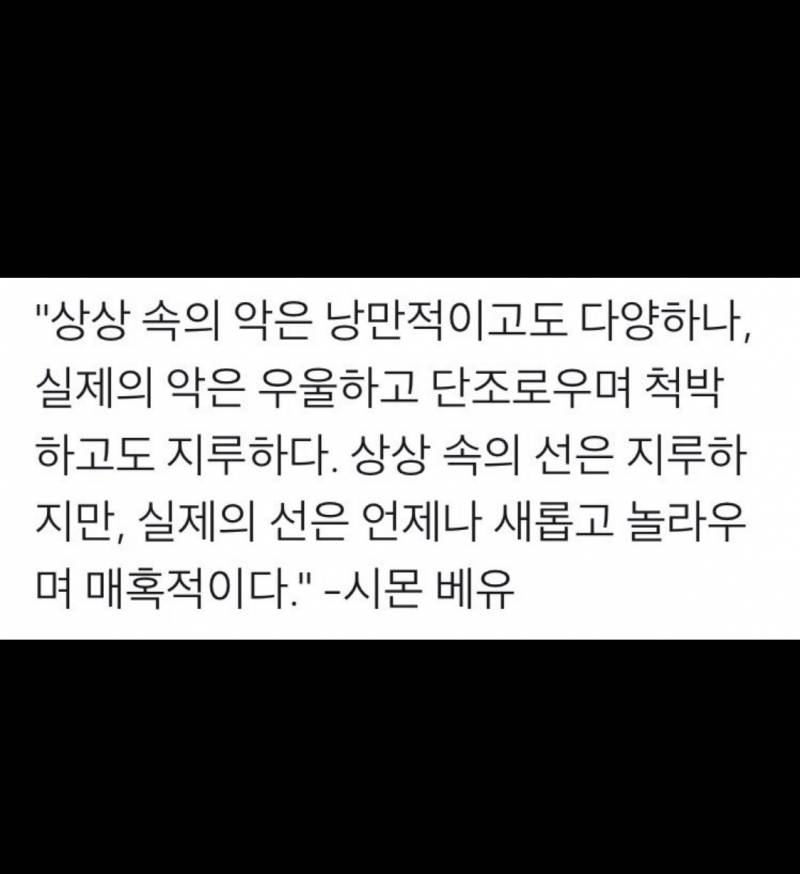 [잡담] 상상 속의 악은 매혹적이지만 실제로 매력적인 건 선이다 | 인스티즈