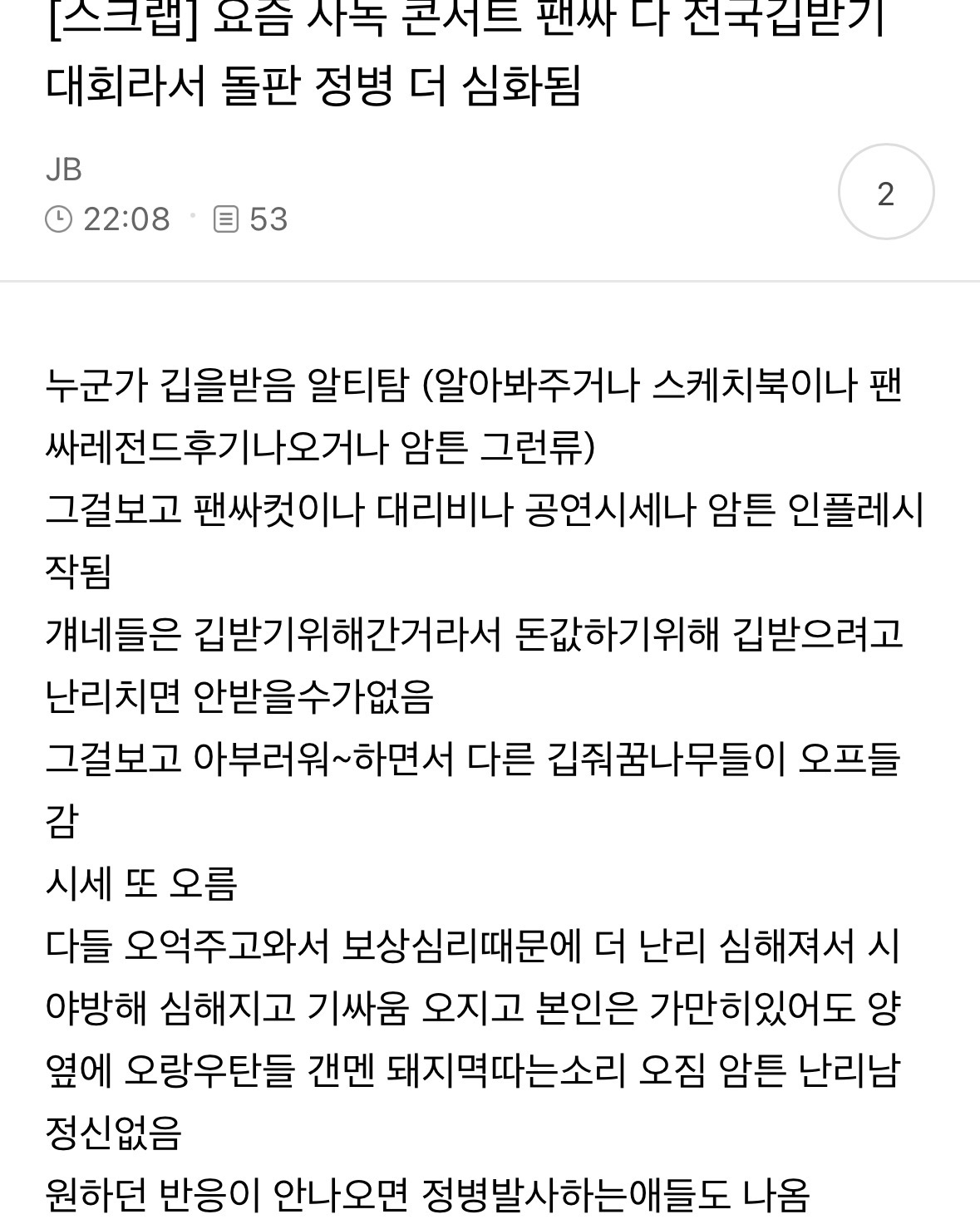 [잡담] 요즘 사녹 콘서트 팬싸 다 전국깁받기 대회라서 돌판 정병 더 심화됨 | 인스티즈