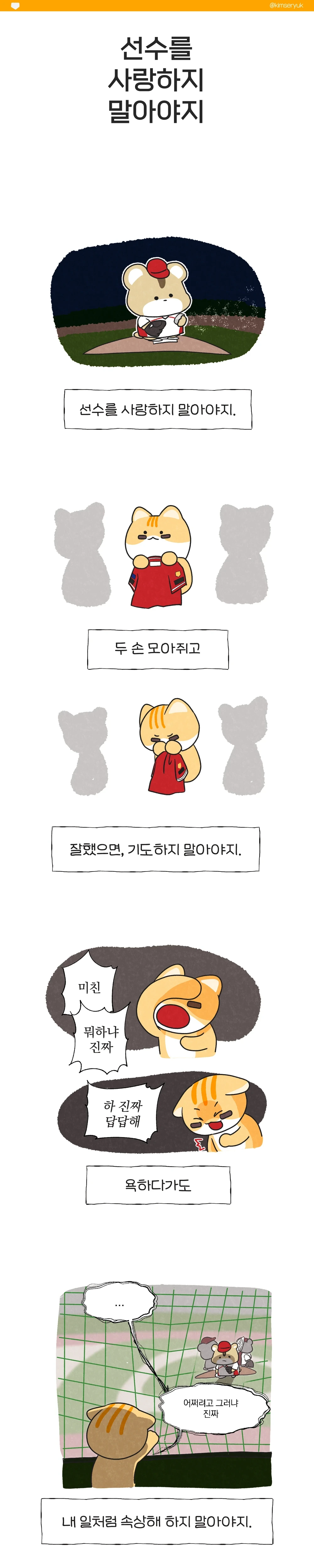 [잡담] 선수를 사랑하지 말아야지 | 인스티즈