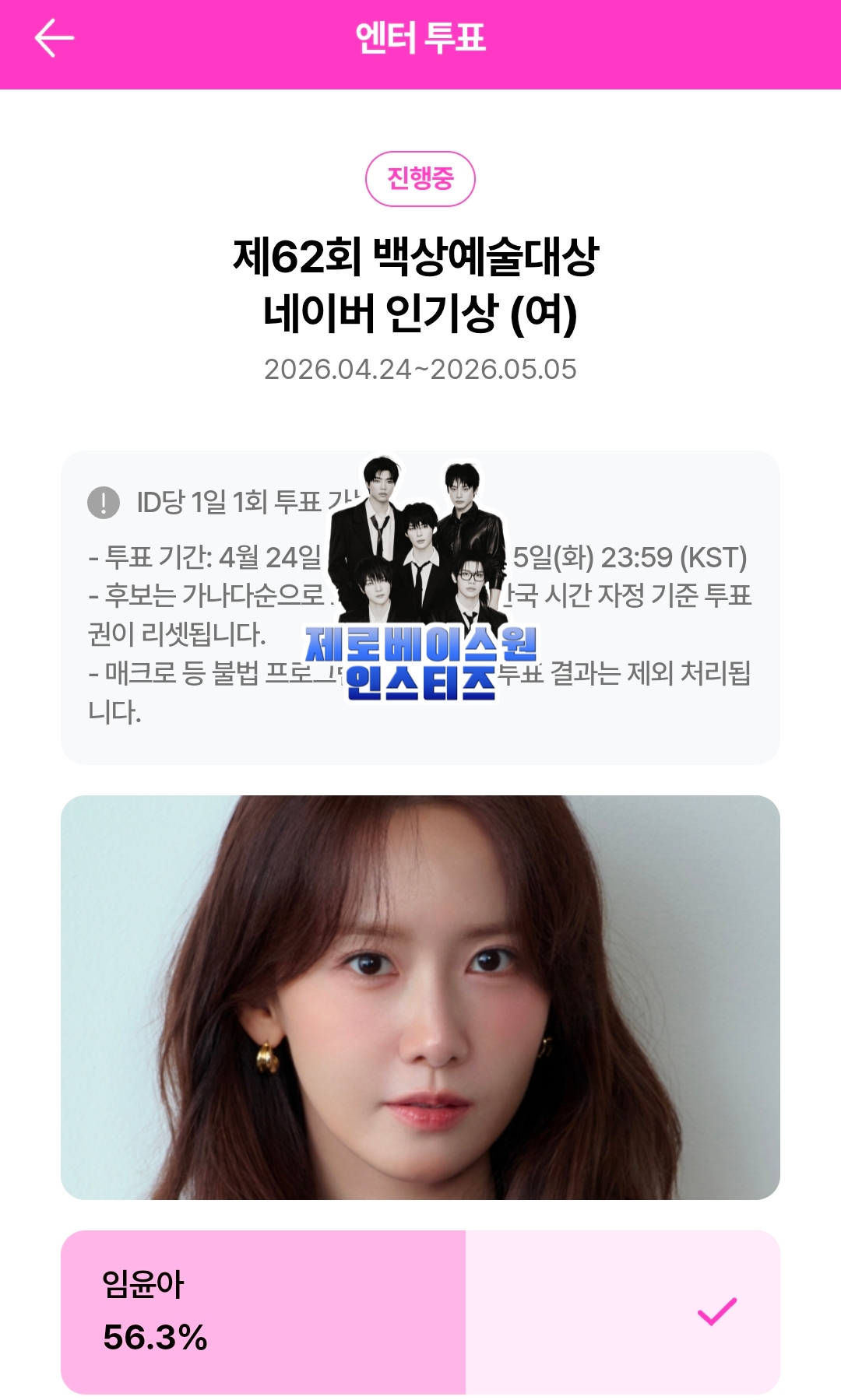 [잡담] 제로즈 임윤아님 투표 완료💙 | 인스티즈