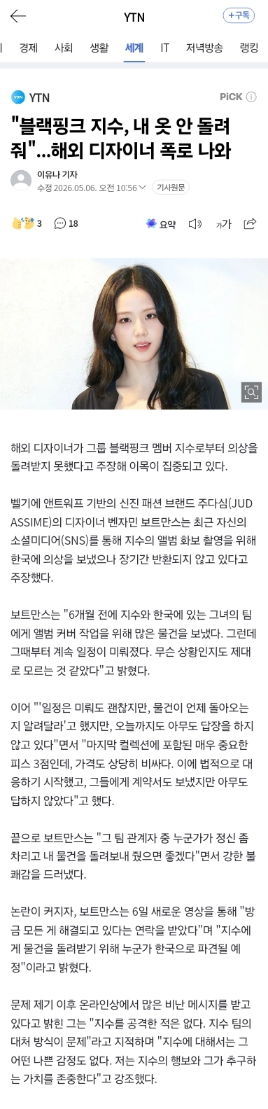 [정보/소식] "블랙핑크 지수, 내 옷 안 돌려줘"...해외 디자이너 폭로 나와 | 인스티즈