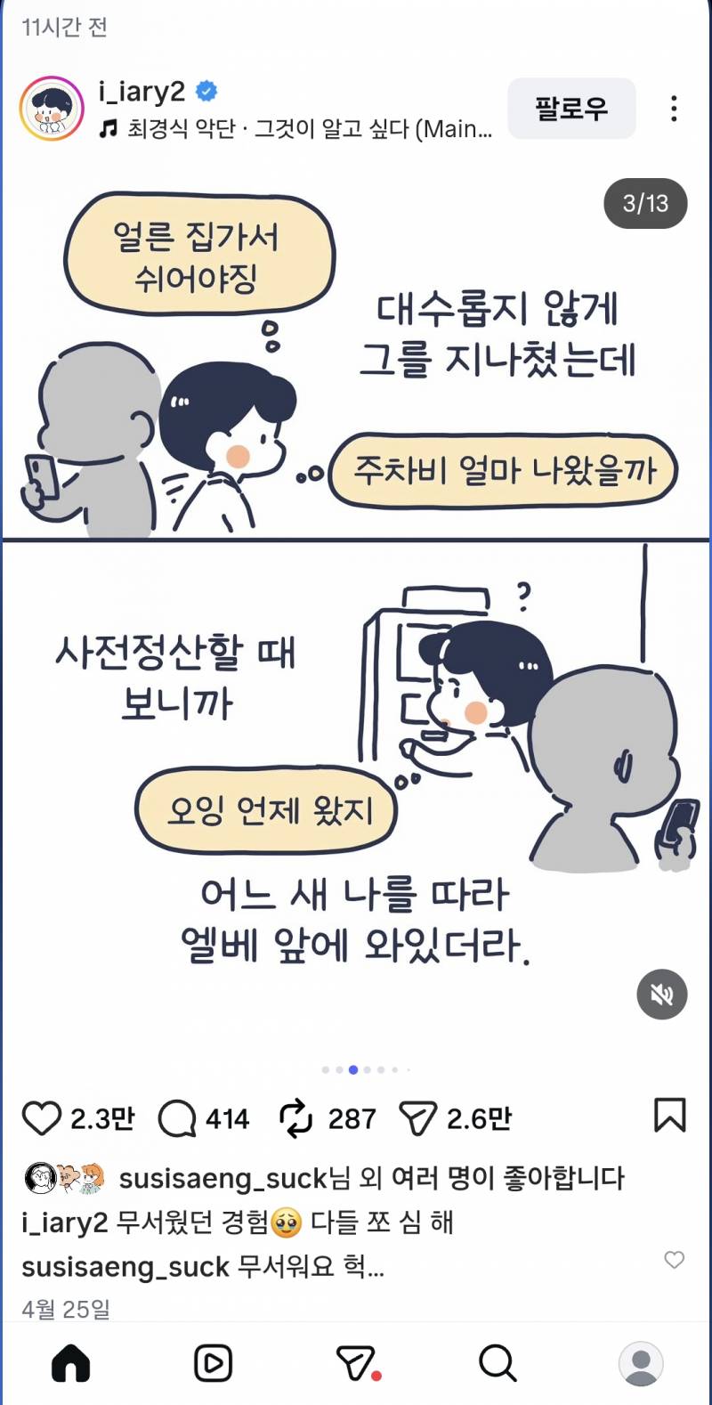 [잡담] 내가 보는 인스타툰 작가님 주차장에서 납치당할뻔한 썰 너무 무서워...운전하는 여자들 조심해... | 인스티즈