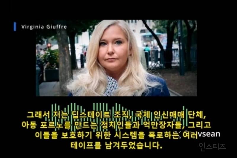 (혐) 엡스타인 피해자가 죽기전 남긴 녹취 테이프 | 인스티즈