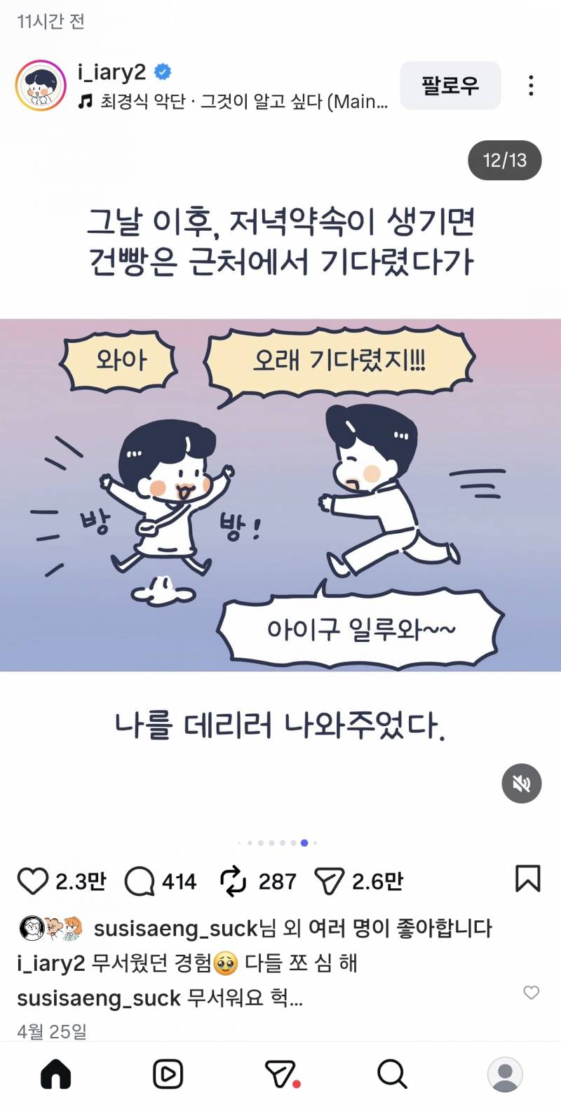 [잡담] 내가 보는 인스타툰 작가님 주차장에서 납치당할뻔한 썰 너무 무서워...운전하는 여자들 조심해... | 인스티즈