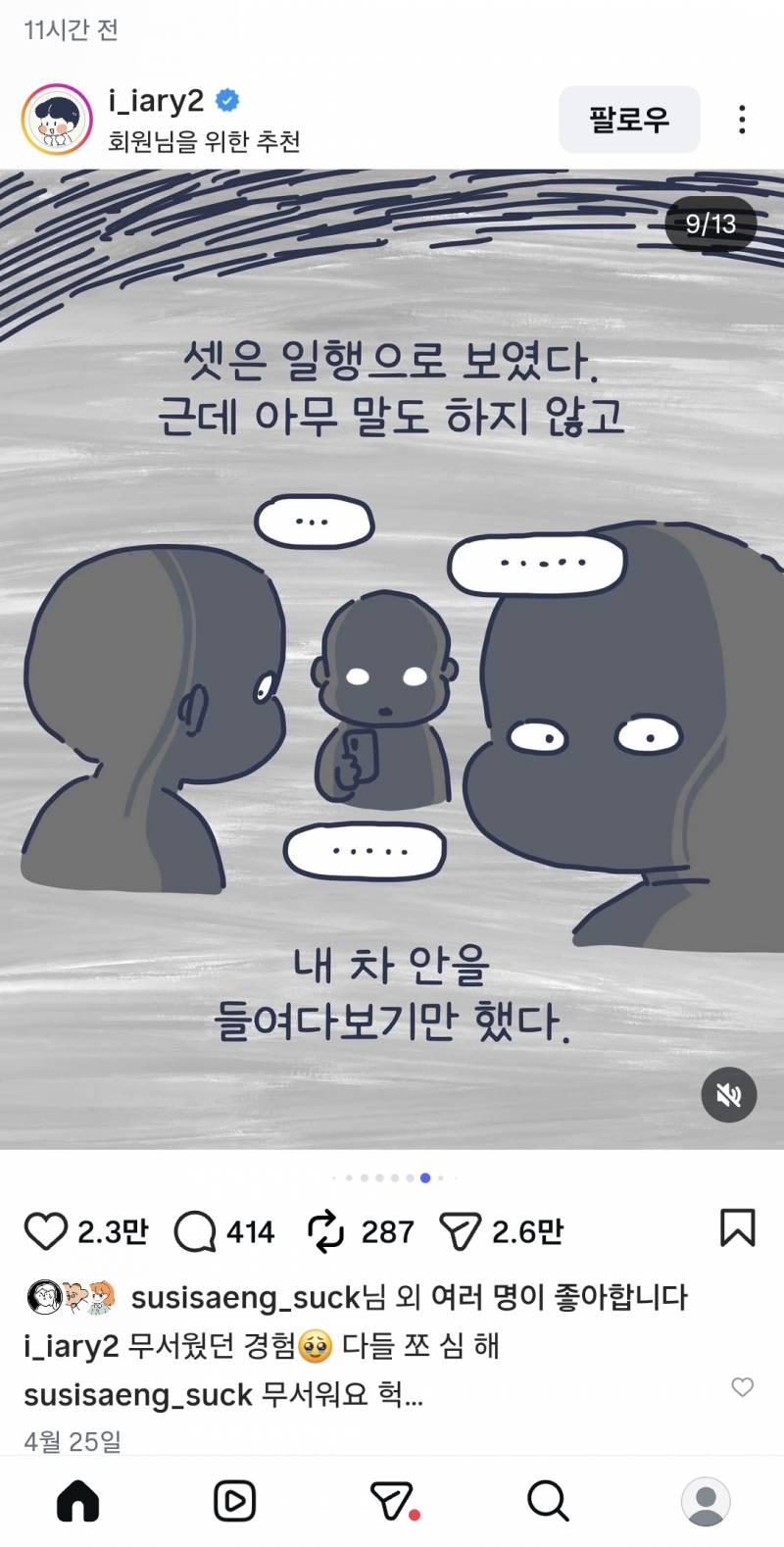 [잡담] 내가 보는 인스타툰 작가님 주차장에서 납치당할뻔한 썰 너무 무서워...운전하는 여자들 조심해... | 인스티즈