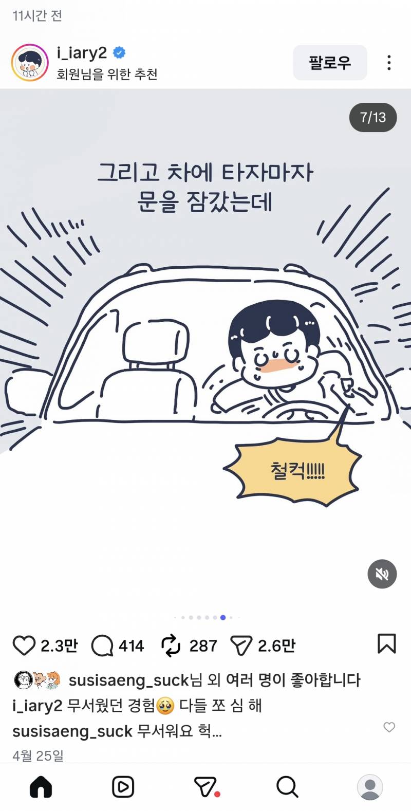 [잡담] 내가 보는 인스타툰 작가님 주차장에서 납치당할뻔한 썰 너무 무서워...운전하는 여자들 조심해... | 인스티즈