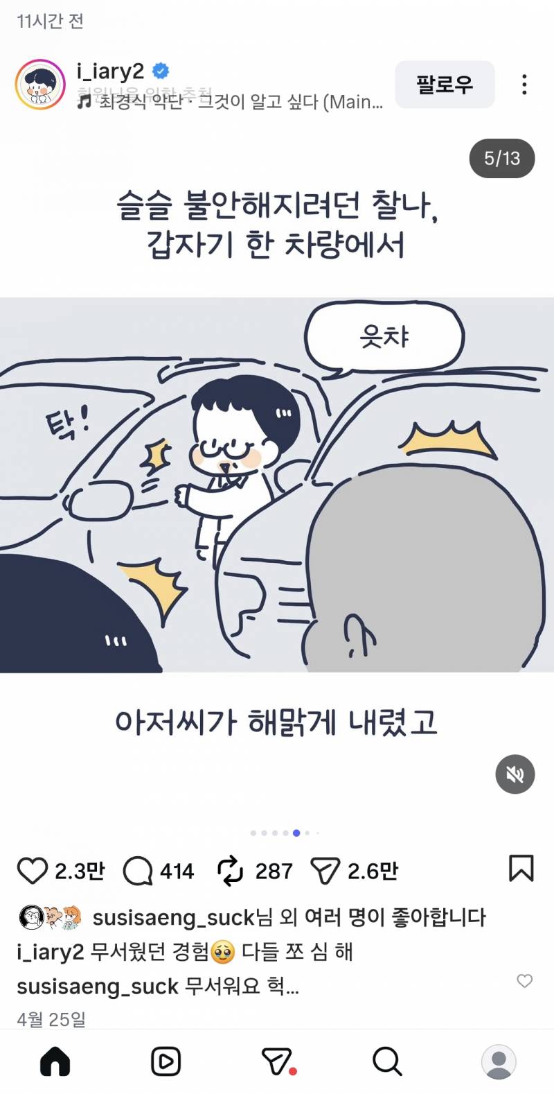 [잡담] 내가 보는 인스타툰 작가님 주차장에서 납치당할뻔한 썰 너무 무서워...운전하는 여자들 조심해... | 인스티즈