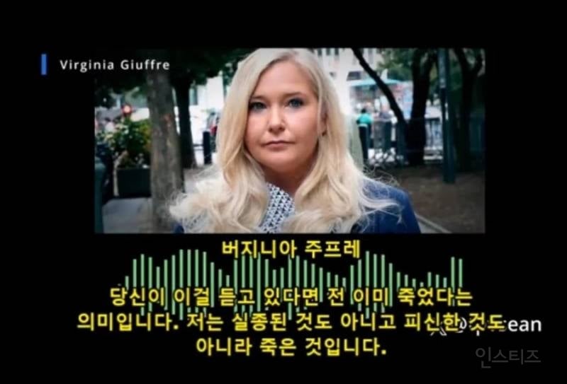 (혐) 엡스타인 피해자가 죽기전 남긴 녹취 테이프 | 인스티즈