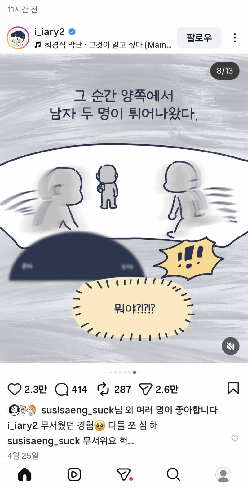 [잡담] 내가 보는 인스타툰 작가님 주차장에서 납치당할뻔한 썰 너무 무서워...운전하는 여자들 조심해... | 인스티즈