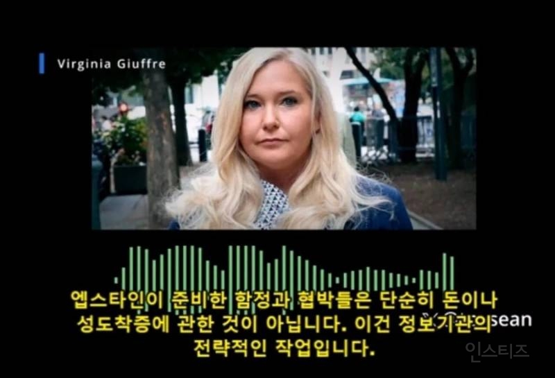 (혐) 엡스타인 피해자가 죽기전 남긴 녹취 테이프 | 인스티즈