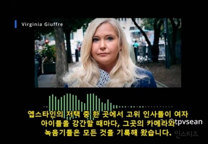(혐) 엡스타인 피해자가 죽기전 남긴 녹취 테이프 | 인스티즈