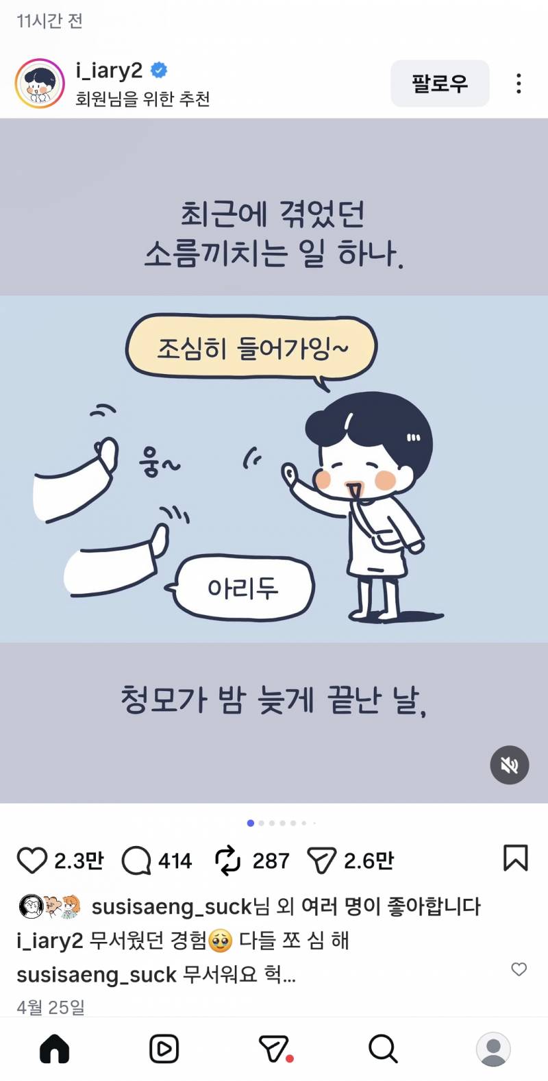 [잡담] 내가 보는 인스타툰 작가님 주차장에서 납치당할뻔한 썰 너무 무서워...운전하는 여자들 조심해... | 인스티즈