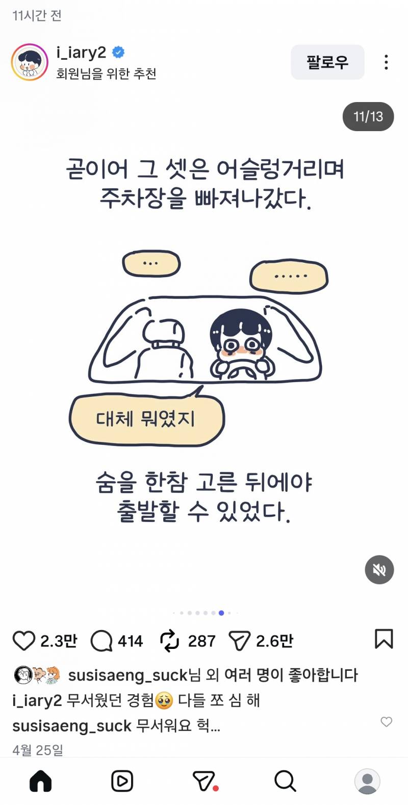 [잡담] 내가 보는 인스타툰 작가님 주차장에서 납치당할뻔한 썰 너무 무서워...운전하는 여자들 조심해... | 인스티즈