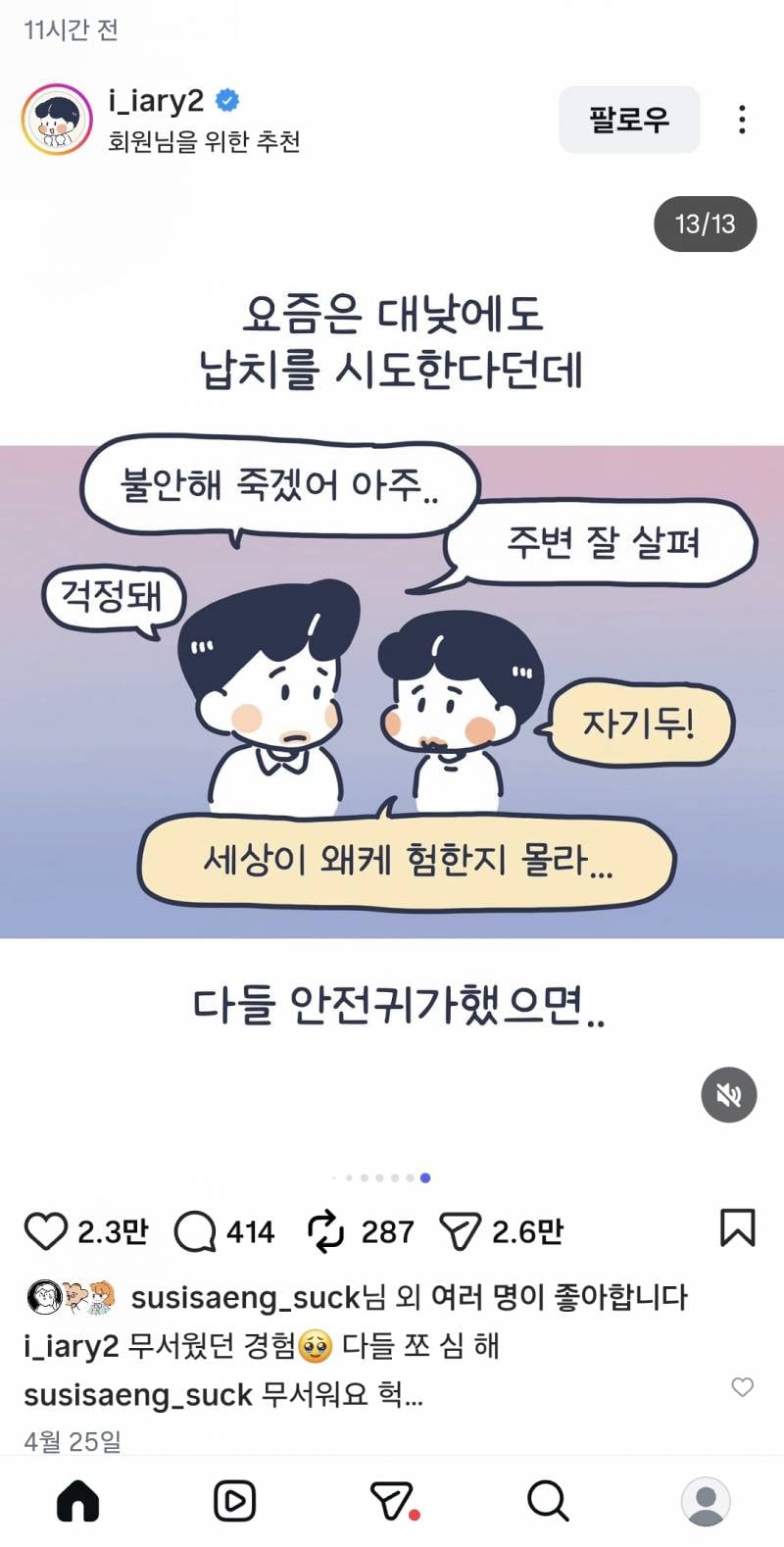 [잡담] 내가 보는 인스타툰 작가님 주차장에서 납치당할뻔한 썰 너무 무서워...운전하는 여자들 조심해... | 인스티즈
