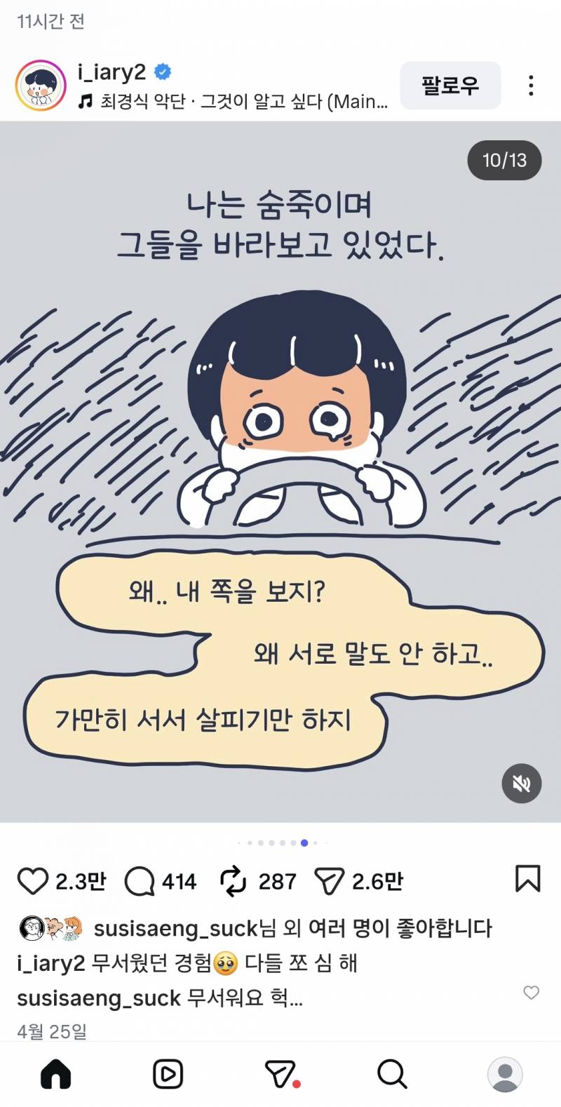 [잡담] 내가 보는 인스타툰 작가님 주차장에서 납치당할뻔한 썰 너무 무서워...운전하는 여자들 조심해... | 인스티즈