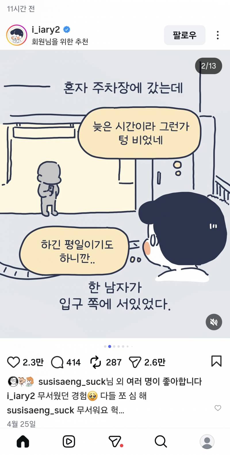 [잡담] 내가 보는 인스타툰 작가님 주차장에서 납치당할뻔한 썰 너무 무서워...운전하는 여자들 조심해... | 인스티즈