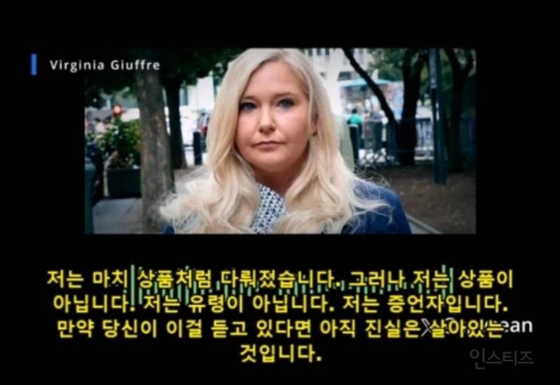 (혐) 엡스타인 피해자가 죽기전 남긴 녹취 테이프 | 인스티즈