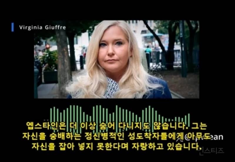 (혐) 엡스타인 피해자가 죽기전 남긴 녹취 테이프 | 인스티즈