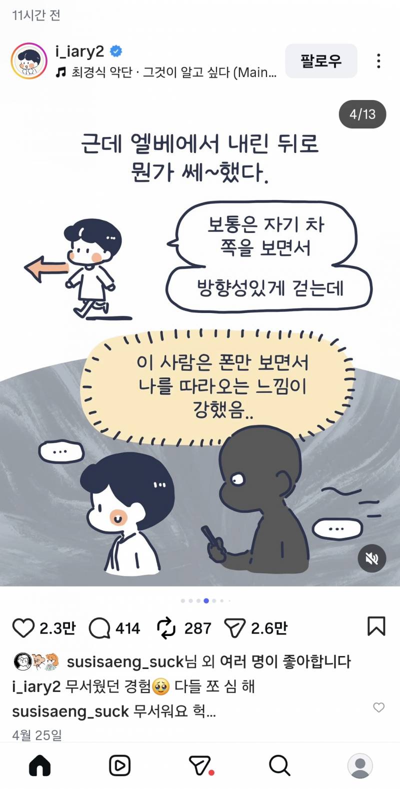 [잡담] 내가 보는 인스타툰 작가님 주차장에서 납치당할뻔한 썰 너무 무서워...운전하는 여자들 조심해... | 인스티즈