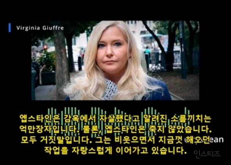 (혐) 엡스타인 피해자가 죽기전 남긴 녹취 테이프 | 인스티즈