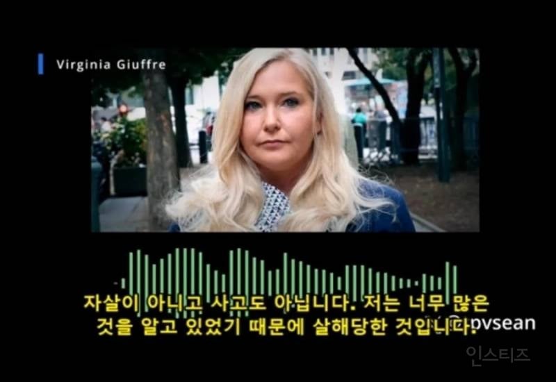 (혐) 엡스타인 피해자가 죽기전 남긴 녹취 테이프 | 인스티즈